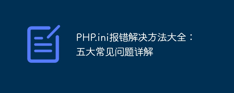 php.ini报错解决方法大全：五大常见问题详解