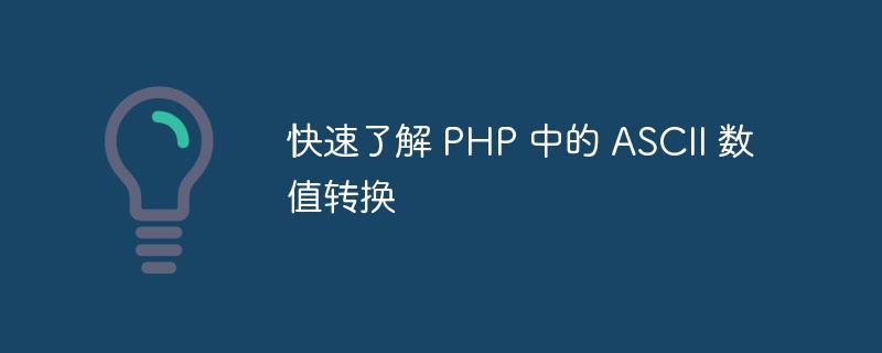 快速了解 php 中的 ascii 数值转换