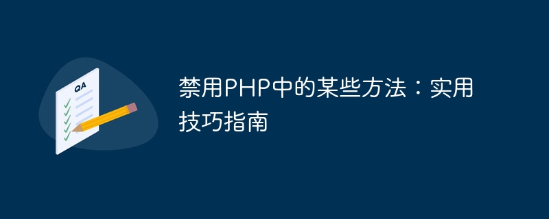 禁用php中的某些方法：实用技巧指南