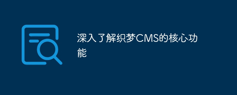 深入了解织梦cms的核心功能