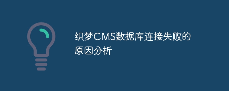 织梦cms数据库连接失败的原因分析