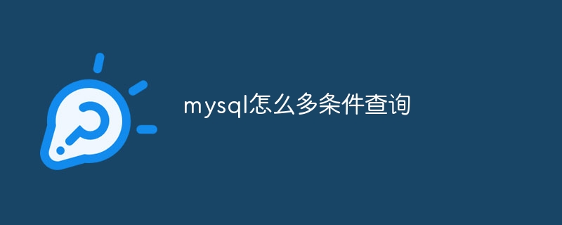 mysql怎么多条件查询