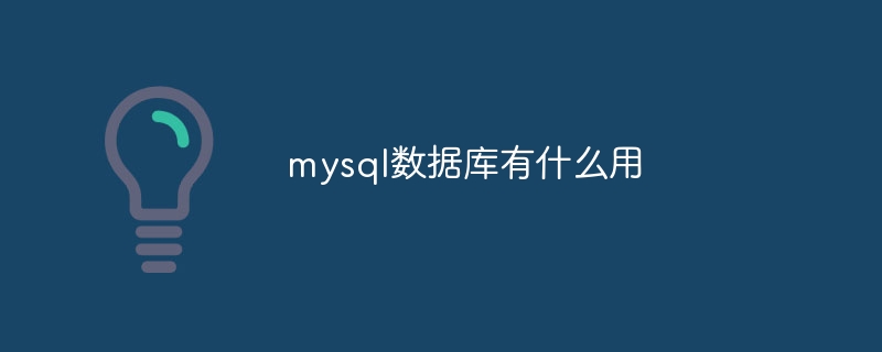 mysql数据库有什么用