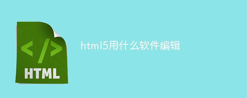 html5用什么软件编辑