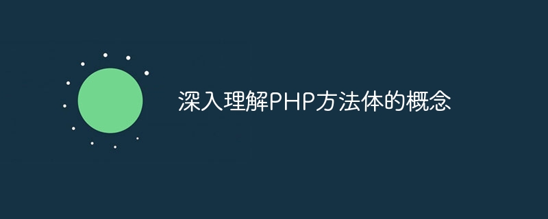 深入理解php方法体的概念