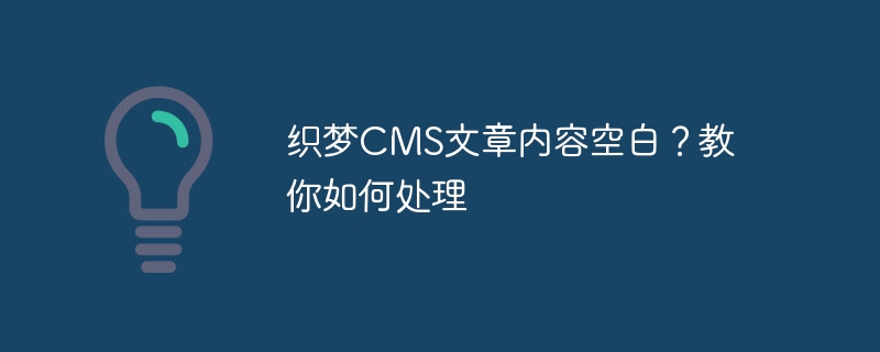 织梦cms文章内容空白？教你如何处理