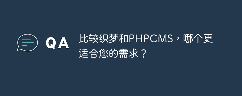 比较织梦和phpcms，哪个更适合您的需求？