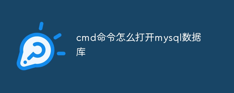 cmd命令怎么打开mysql数据库