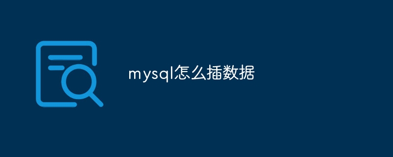 mysql怎么插数据