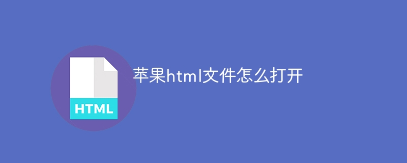 苹果html文件怎么打开