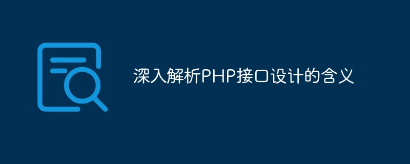 深入解析php接口设计的含义