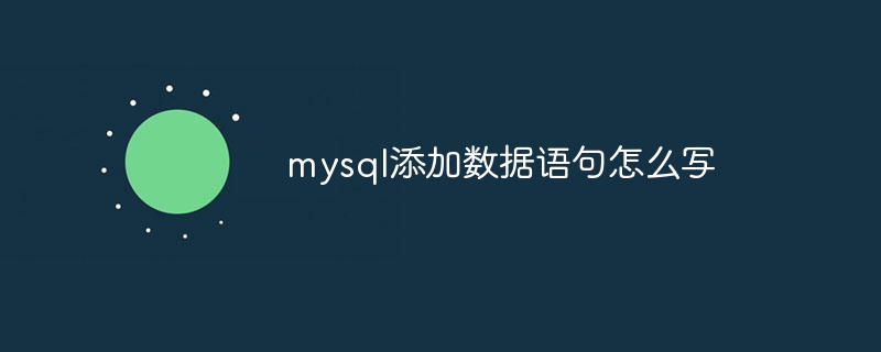 mysql添加数据语句怎么写