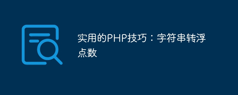 实用的php技巧：字符串转浮点数