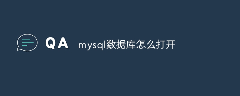 mysql数据库怎么打开