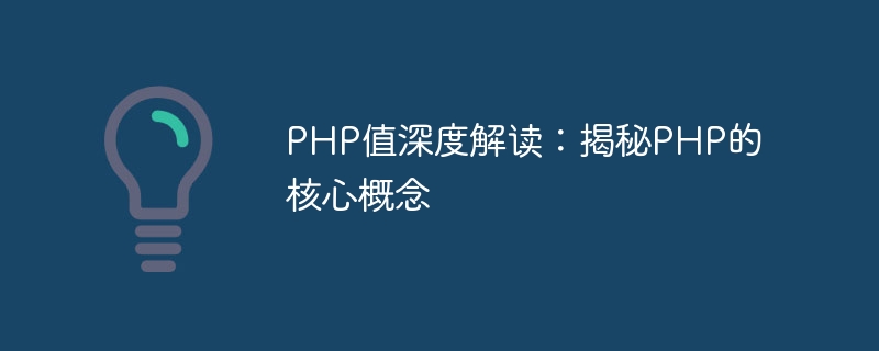 php值深度解读：揭秘php的核心概念