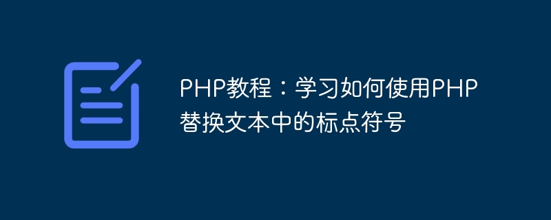 php教程：学习如何使用php替换文本中的标点符号