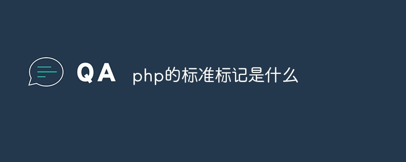 php的标准标记是什么