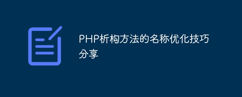 php析构方法的名称优化技巧分享