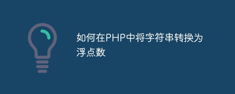 如何在php中将字符串转换为浮点数