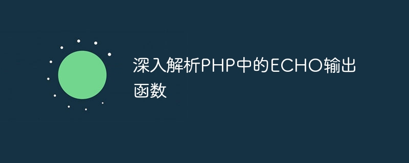 深入解析php中的echo输出函数