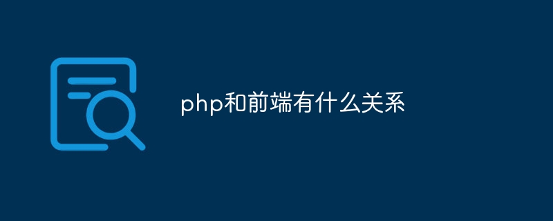 php和前端有什么关系