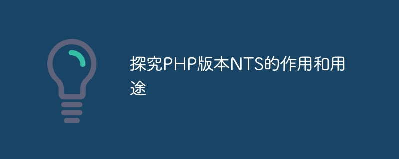 探究php版本nts的作用和用途