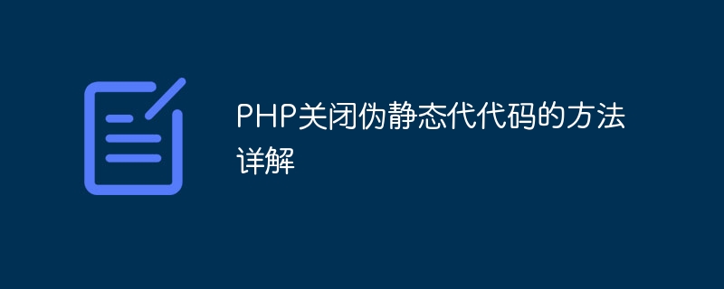 php关闭伪静态代代码的方法详解