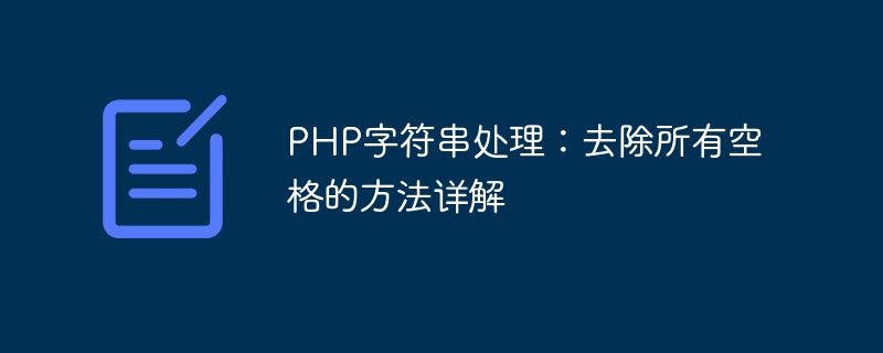 php字符串处理：去除所有空格的方法详解