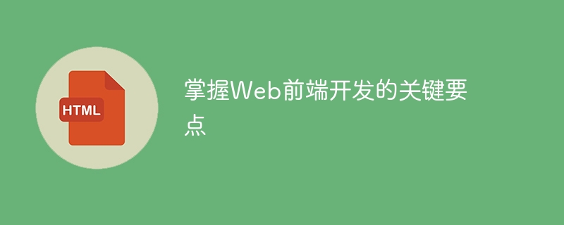 掌握web前端开发的关键要点