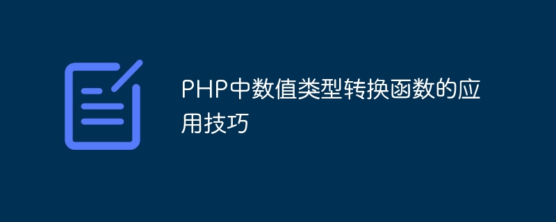 php中数值类型转换函数的应用技巧