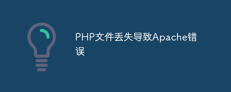 php文件丢失导致apache错误