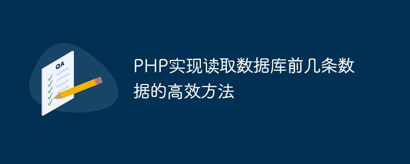 php实现读取数据库前几条数据的高效方法