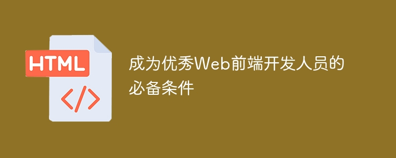 成为优秀web前端开发人员的必备条件