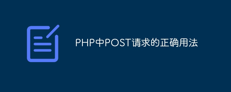 php中post请求的正确用法