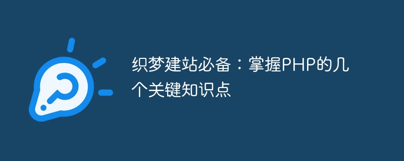 织梦建站必备：掌握php的几个关键知识点