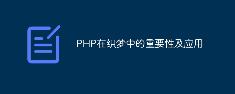 php在织梦中的重要性及应用