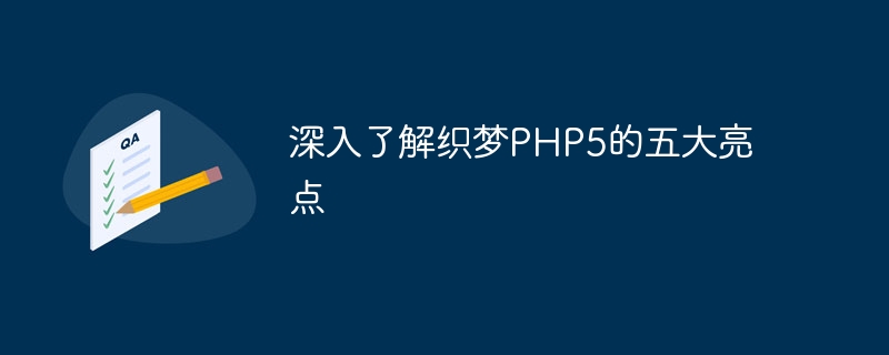 深入了解织梦php5的五大亮点