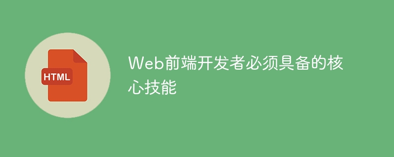 web前端开发者必须具备的核心技能