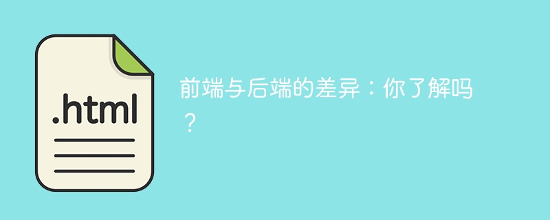 前端与后端的差异：你了解吗？