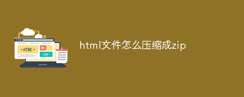 html文件怎么压缩成zip