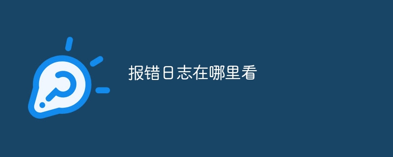 报错日志在哪里看