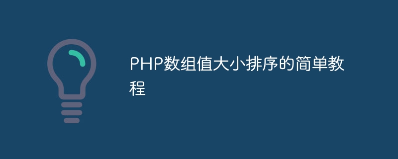 php数组值大小排序的简单教程