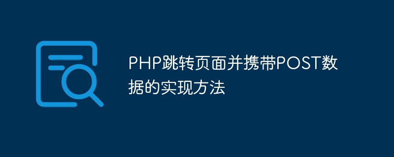 php跳转页面并携带post数据的实现方法