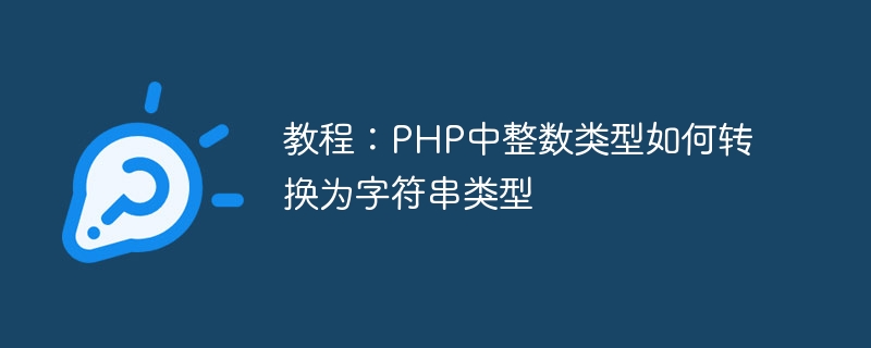 教程：php中整数类型如何转换为字符串类型