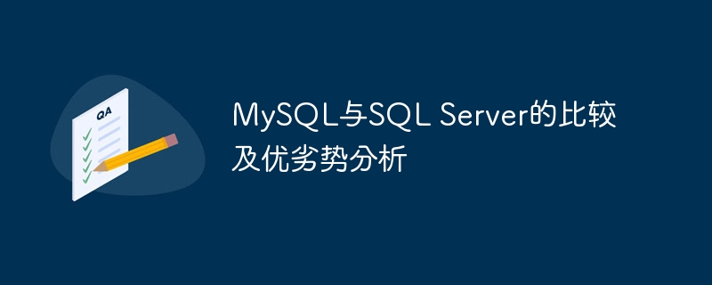 mysql与sql server的比较及优劣势分析