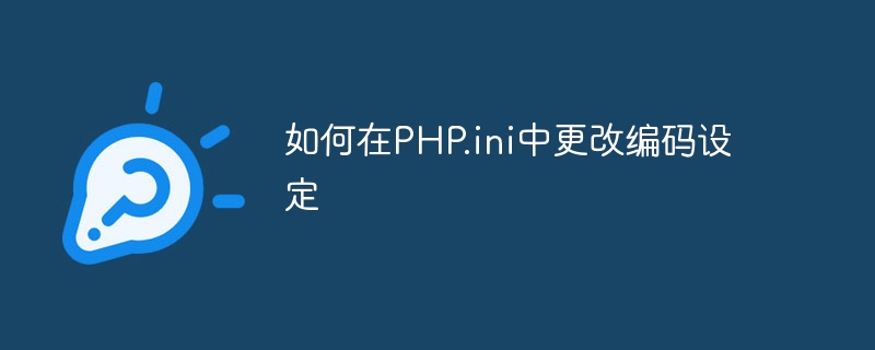 如何在php.ini中更改编码设定