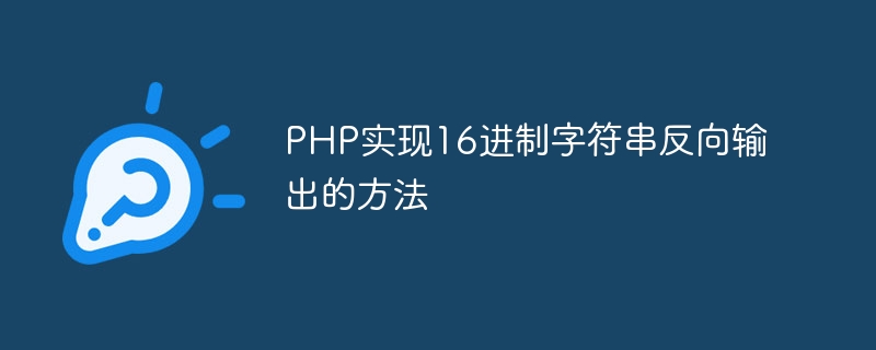 php实现16进制字符串反向输出的方法