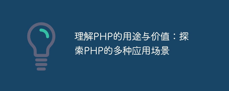 理解php的用途与价值：探索php的多种应用场景