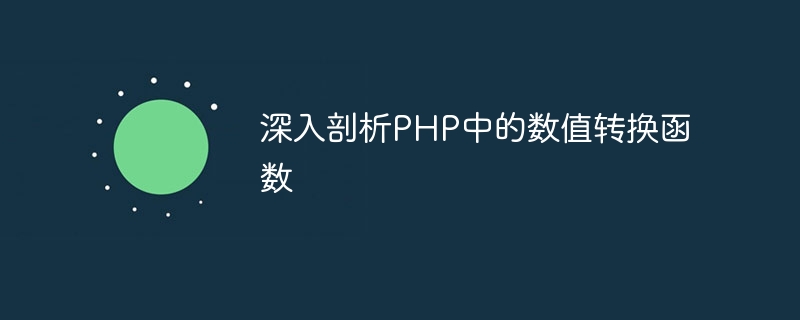 深入剖析php中的数值转换函数