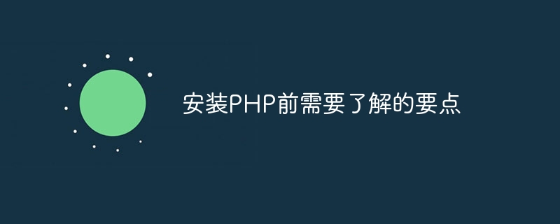 安装php前需要了解的要点